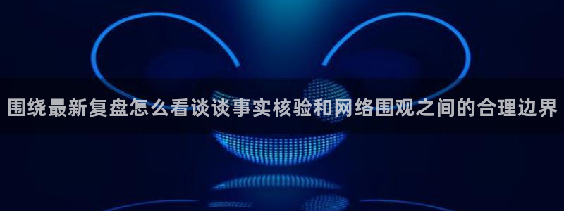 黑料事件真伪核验